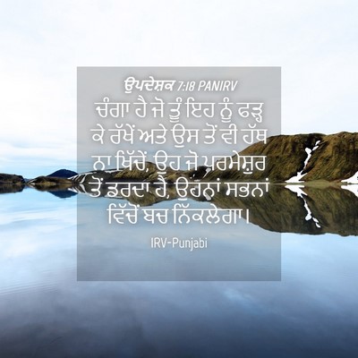 Picture 04 - ਉਪਦੇਸ਼ਕ 7:18 PANIRV - ਚੰਗਾ ਹੈ ਜੋ ਤੂੰ ਇਹ - Bible Verse Picture