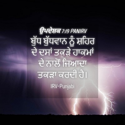 Picture 04 - ਉਪਦੇਸ਼ਕ 7:19 PANIRV - ਬੁੱਧ ਬੁੱਧਵਾਨ ਨੂੰ - Bible Verse Picture