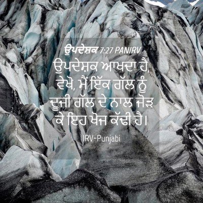 Picture 04 - ਉਪਦੇਸ਼ਕ 7:27 PANIRV - ਉਪਦੇਸ਼ਕ ਆਖਦਾ ਹੈ, - Bible Verse Picture