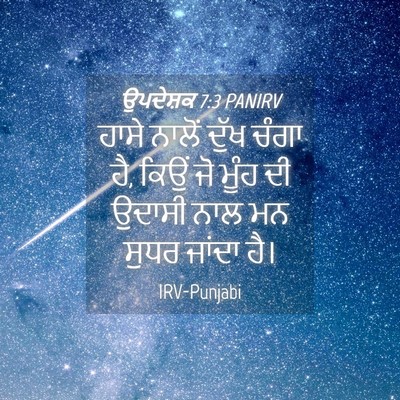 Picture 04 - ਉਪਦੇਸ਼ਕ 7:3 PANIRV - ਹਾਸੇ ਨਾਲੋਂ ਦੁੱਖ - Bible Verse Picture