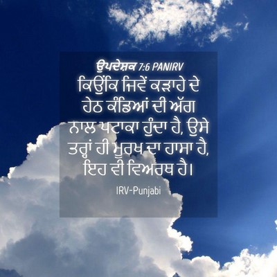 Picture 04 - ਉਪਦੇਸ਼ਕ 7:6 PANIRV - ਕਿਉਂਕਿ ਜਿਵੇਂ - Bible Verse Picture