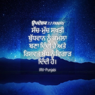 Picture 04 - ਉਪਦੇਸ਼ਕ 7:7 PANIRV - ਸੱਚ-ਮੁੱਚ ਸਖਤੀ - Bible Verse Picture