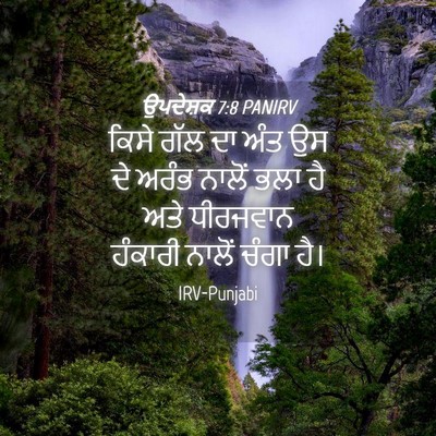 Picture 04 - ਉਪਦੇਸ਼ਕ 7:8 PANIRV - ਕਿਸੇ ਗੱਲ ਦਾ ਅੰਤ ਉਸ - Bible Verse Picture