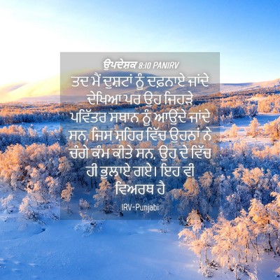 Picture 04 - ਉਪਦੇਸ਼ਕ 8:10 PANIRV - ਤਦ ਮੈਂ ਦੁਸ਼ਟਾਂ ਨੂੰ - Bible Verse Picture