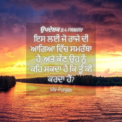 Picture 04 - ਉਪਦੇਸ਼ਕ 8:4 PANIRV - ਇਸ ਲਈ ਜੋ ਰਾਜੇ ਦੀ - Bible Verse Picture