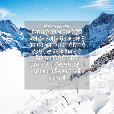 Picture 04 - ਉਪਦੇਸ਼ਕ 8:8 PANIRV - ਕਿਸੇ ਮਨੁੱਖ ਦਾ ਆਤਮਾ - Bible Verse Picture