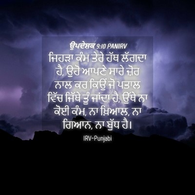 Picture 04 - ਉਪਦੇਸ਼ਕ 9:10 PANIRV - ਜਿਹੜਾ ਕੰਮ ਤੇਰੇ ਹੱਥ - Bible Verse Picture