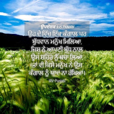 Picture 04 - ਉਪਦੇਸ਼ਕ 9:15 PANIRV - ਉਹ ਦੇ ਵਿੱਚ ਇੱਕ - Bible Verse Picture
