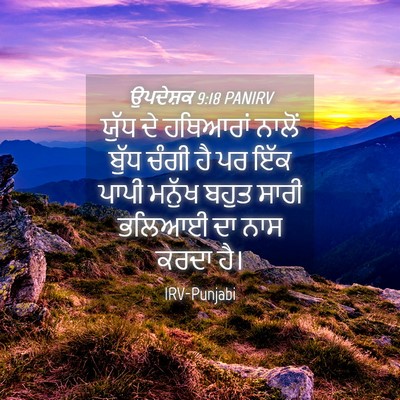 Picture 04 - ਉਪਦੇਸ਼ਕ 9:18 PANIRV - ਯੁੱਧ ਦੇ ਹਥਿਆਰਾਂ - Bible Verse Picture