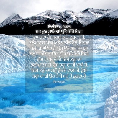 Picture 04 - ਉਪਦੇਸ਼ਕ 9:2 PANIRV - ਸਭ ਕੁਝ ਸਾਰਿਆਂ ਉੱਤੇ - Bible Verse Picture
