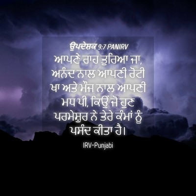 Picture 04 - ਉਪਦੇਸ਼ਕ 9:7 PANIRV - ਆਪਣੇ ਰਾਹ ਤੁਰਿਆ ਜਾ, - Bible Verse Picture