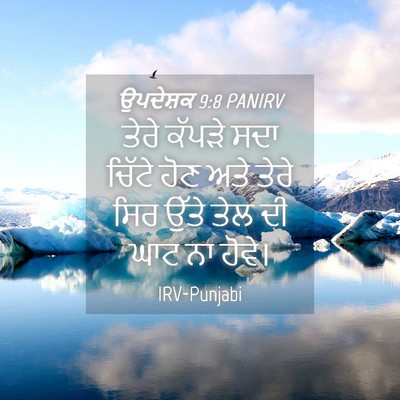 Picture 04 - ਉਪਦੇਸ਼ਕ 9:8 PANIRV - ਤੇਰੇ ਕੱਪੜੇ ਸਦਾ - Bible Verse Picture