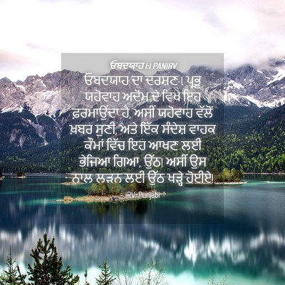 Picture 04 - ਓਬਦਯਾਹ 1:1 PANIRV - ਓਬਦਯਾਹ ਦਾ ਦਰਸ਼ਣ l - Bible Verse Picture