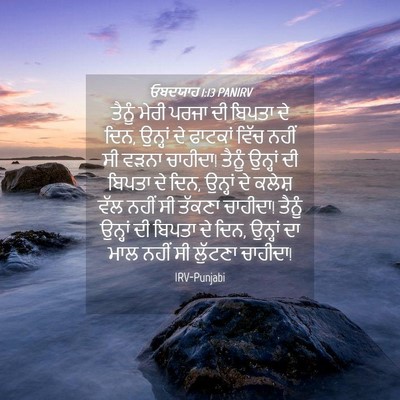 Picture 04 - ਓਬਦਯਾਹ 1:13 PANIRV - ਤੈਨੂੰ ਮੇਰੀ ਪਰਜਾ ਦੀ - Bible Verse Picture