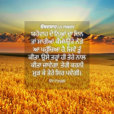 Picture 04 - ਓਬਦਯਾਹ 1:15 PANIRV - ਯਹੋਵਾਹ ਦੇ ਨਿਆਂ ਦਾ - Bible Verse Picture