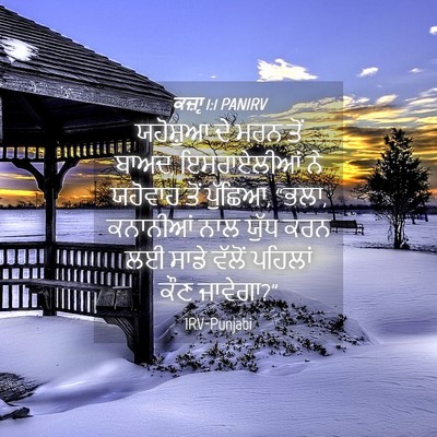 Picture 04 - ਕਜ਼ਾૃ 1:1 PANIRV - ਯਹੋਸ਼ੁਆ ਦੇ ਮਰਨ ਤੋਂ - Bible Verse Picture