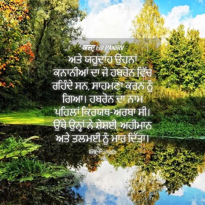 Picture 04 - ਕਜ਼ਾૃ 1:10 PANIRV - ਅਤੇ ਯਹੂਦਾਹ ਉਹਨਾਂ - Bible Verse Picture