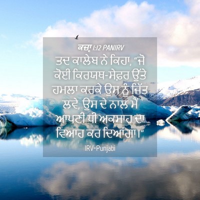 Picture 04 - ਕਜ਼ਾૃ 1:12 PANIRV - ਤਦ ਕਾਲੇਬ ਨੇ ਕਿਹਾ, - Bible Verse Picture