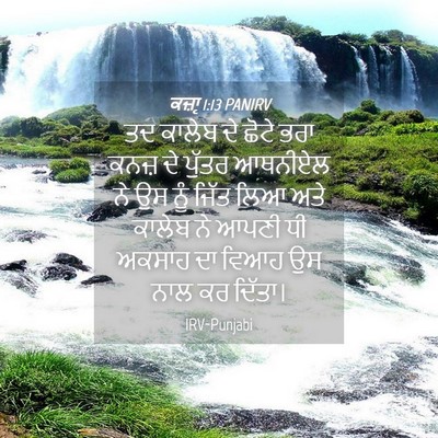 Picture 04 - ਕਜ਼ਾૃ 1:13 PANIRV - ਤਦ ਕਾਲੇਬ ਦੇ ਛੋਟੇ - Bible Verse Picture