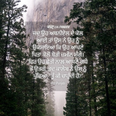 Picture 04 - ਕਜ਼ਾૃ 1:14 PANIRV - ਜਦ ਉਹ ਅਥਨੀਏਲ ਦੇ ਕੋਲ - Bible Verse Picture