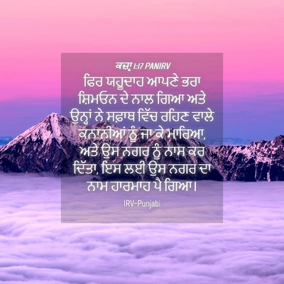 Picture 04 - ਕਜ਼ਾૃ 1:17 PANIRV - ਫਿਰ ਯਹੂਦਾਹ ਆਪਣੇ - Bible Verse Picture