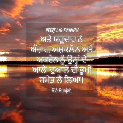 Picture 04 - ਕਜ਼ਾૃ 1:18 PANIRV - ਅਤੇ ਯਹੂਦਾਹ ਨੇ - Bible Verse Picture