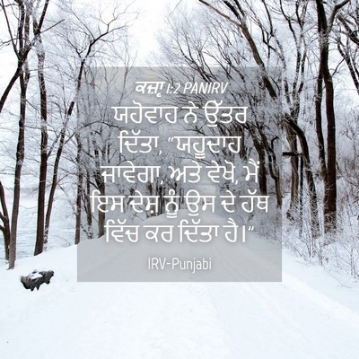 Picture 04 - ਕਜ਼ਾૃ 1:2 PANIRV - ਯਹੋਵਾਹ ਨੇ ਉੱਤਰ - Bible Verse Picture
