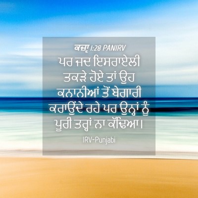 Picture 04 - ਕਜ਼ਾૃ 1:28 PANIRV - ਪਰ ਜਦ ਇਸਰਾਏਲੀ ਤਕੜੇ - Bible Verse Picture