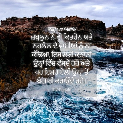 Picture 04 - ਕਜ਼ਾૃ 1:30 PANIRV - ਜ਼ਬੂਲੁਨ ਨੇ ਵੀ - Bible Verse Picture