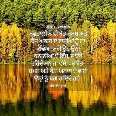 Picture 04 - ਕਜ਼ਾૃ 1:33 PANIRV - ਨਫ਼ਤਾਲੀ ਨੇ ਵੀ ਬੈਤ - Bible Verse Picture