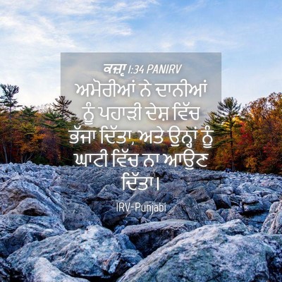 Picture 04 - ਕਜ਼ਾૃ 1:34 PANIRV - ਅਮੋਰੀਆਂ ਨੇ ਦਾਨੀਆਂ - Bible Verse Picture