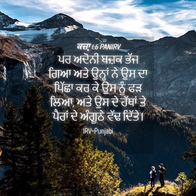 Picture 04 - ਕਜ਼ਾૃ 1:6 PANIRV - ਪਰ ਅਦੋਨੀ ਬਜ਼ਕ ਭੱਜ - Bible Verse Picture