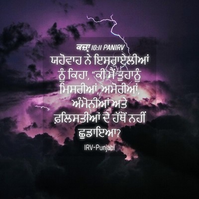 Picture 04 - ਕਜ਼ਾૃ 10:11 PANIRV - ਯਹੋਵਾਹ ਨੇ - Bible Verse Picture