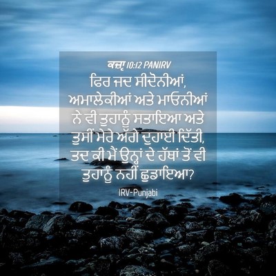 Picture 04 - ਕਜ਼ਾૃ 10:12 PANIRV - ਫਿਰ ਜਦ ਸੀਦੋਨੀਆਂ, - Bible Verse Picture