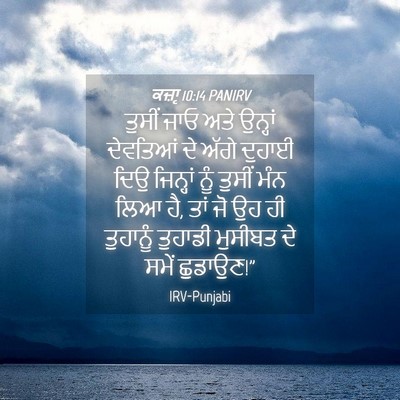 Picture 04 - ਕਜ਼ਾૃ 10:14 PANIRV - ਤੁਸੀਂ ਜਾਓ ਅਤੇ - Bible Verse Picture