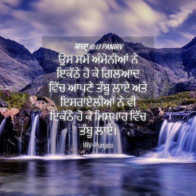 Picture 04 - ਕਜ਼ਾૃ 10:17 PANIRV - ਉਸ ਸਮੇਂ ਅੰਮੋਨੀਆਂ - Bible Verse Picture