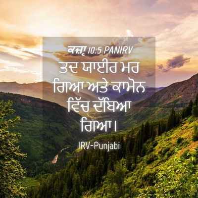 Picture 04 - ਕਜ਼ਾૃ 10:5 PANIRV - ਤਦ ਯਾਈਰ ਮਰ ਗਿਆ ਅਤੇ - Bible Verse Picture