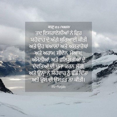 Picture 04 - ਕਜ਼ਾૃ 10:6 PANIRV - ਤਦ ਇਸਰਾਏਲੀਆਂ ਨੇ - Bible Verse Picture