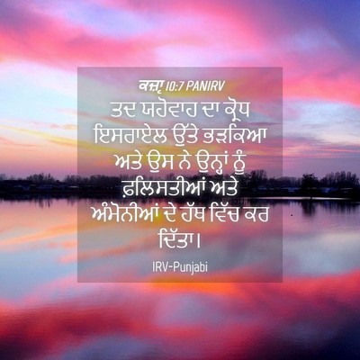 Picture 04 - ਕਜ਼ਾૃ 10:7 PANIRV - ਤਦ ਯਹੋਵਾਹ ਦਾ ਕ੍ਰੋਧ - Bible Verse Picture