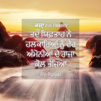 Picture 04 - ਕਜ਼ਾૃ 11:14 PANIRV - ਤਦ ਯਿਫ਼ਤਾਹ ਨੇ - Bible Verse Picture