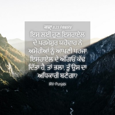 Picture 04 - ਕਜ਼ਾૃ 11:23 PANIRV - ਇਸ ਲਈ ਹੁਣ ਇਸਰਾਏਲ ਦੇ - Bible Verse Picture