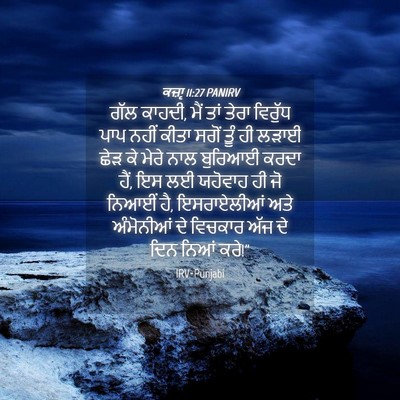 Picture 04 - ਕਜ਼ਾૃ 11:27 PANIRV - ਗੱਲ ਕਾਹਦੀ, ਮੈਂ ਤਾਂ - Bible Verse Picture