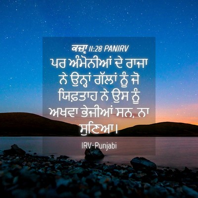 Picture 04 - ਕਜ਼ਾૃ 11:28 PANIRV - ਪਰ ਅੰਮੋਨੀਆਂ ਦੇ - Bible Verse Picture