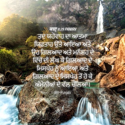 Picture 04 - ਕਜ਼ਾૃ 11:29 PANIRV - ਤਦ ਯਹੋਵਾਹ ਦਾ ਆਤਮਾ - Bible Verse Picture