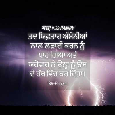 Picture 04 - ਕਜ਼ਾૃ 11:32 PANIRV - ਤਦ ਯਿਫ਼ਤਾਹ - Bible Verse Picture