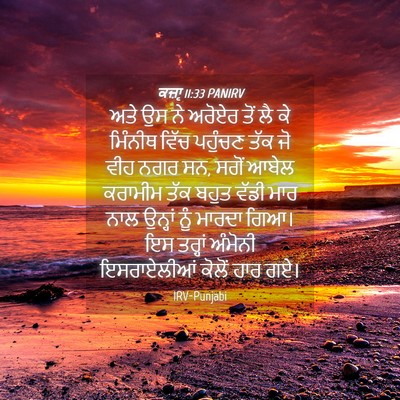 Picture 04 - ਕਜ਼ਾૃ 11:33 PANIRV - ਅਤੇ ਉਸ ਨੇ ਅਰੋਏਰ ਤੋਂ - Bible Verse Picture