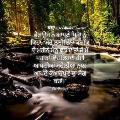 Picture 04 - ਕਜ਼ਾૃ 11:37 PANIRV - ਫੇਰ ਉਸ ਨੇ ਆਪਣੇ ਪਿਤਾ - Bible Verse Picture