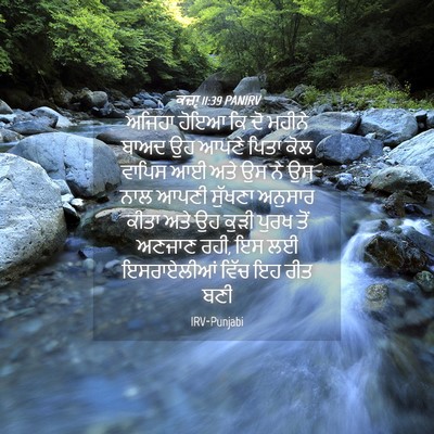Picture 04 - ਕਜ਼ਾૃ 11:39 PANIRV - ਅਜਿਹਾ ਹੋਇਆ ਕਿ ਦੋ - Bible Verse Picture