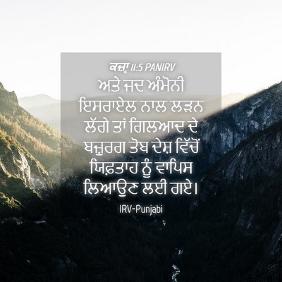 Picture 04 - ਕਜ਼ਾૃ 11:5 PANIRV - ਅਤੇ ਜਦ ਅੰਮੋਨੀ - Bible Verse Picture