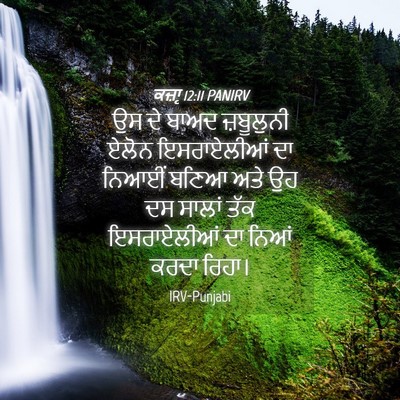Picture 04 - ਕਜ਼ਾૃ 12:11 PANIRV - ਉਸ ਦੇ ਬਾਅਦ - Bible Verse Picture
